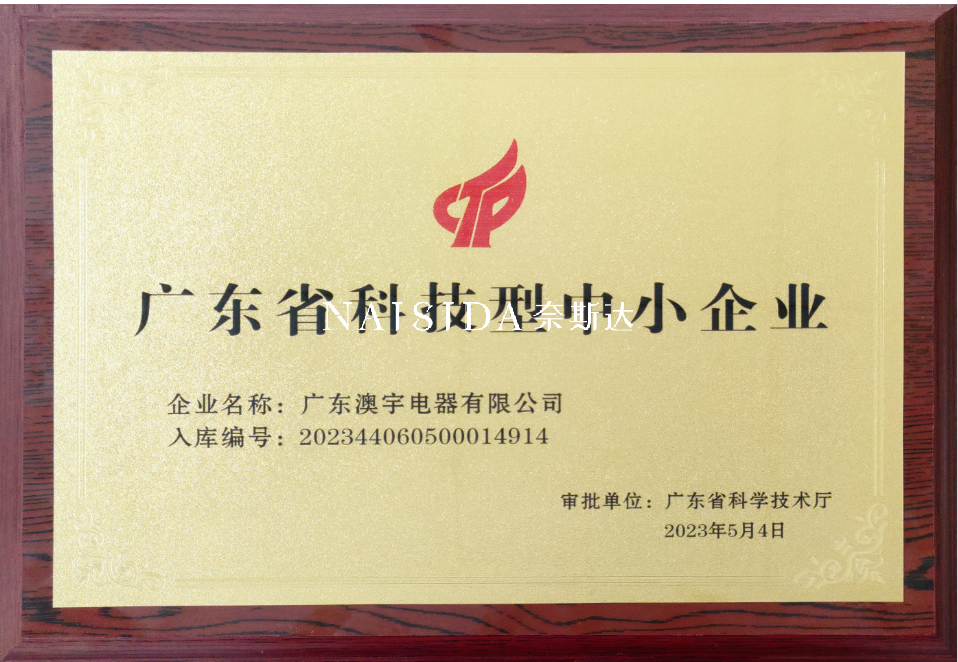 喜訊！廣東澳宇電器有限公司被納入《廣東省科技型中小企業(yè)》