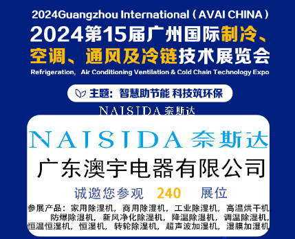 廣東澳宇電器有限公司攜全系列除濕與加濕解決方案亮相2024第15屆廣州國際制冷、空調(diào)、通風及冷鏈技術(shù)展覽會